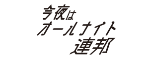 今夜はオールナイト連邦